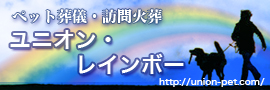 ユニオン・レインボー　https://union-pet.com/
