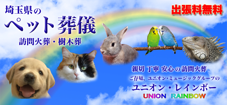 大切な家族とのお別れに。個別火葬専門・遺骨埋葬・ペット葬儀