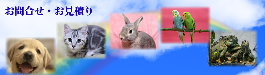 お問合せ・お見積り