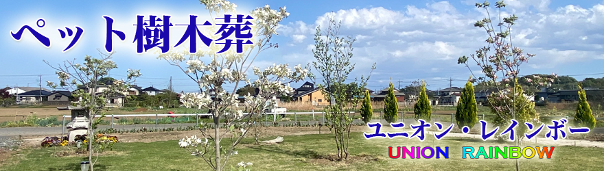 ペット樹木葬