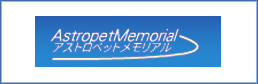 アストロペット・メモリアル