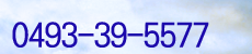 お問合せはこちらまで！0493-39-5577
